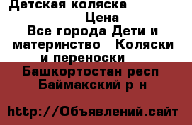 Детская коляска Reindeer Prestige Lily › Цена ­ 36 300 - Все города Дети и материнство » Коляски и переноски   . Башкортостан респ.,Баймакский р-н